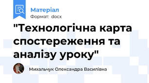 "Технологічна карта спостереження та аналізу уроку"