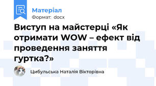 Виступ на майстерці «Як отримати WOW – ефект від проведення заняття гуртка?»