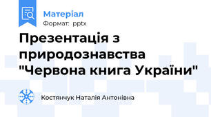 Презентація з природознавства "Червона книга України"