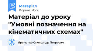 Матеріал до уроку "Умовні позначення на кінематичних схемах"