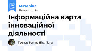 Інформаційна карта інноваційної діяльності