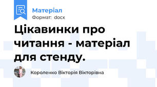 Цікавинки про читання - матеріал для стенду.