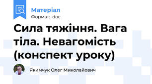 Сила тяжіння. Вага тіла. Невагомість (конспект уроку)