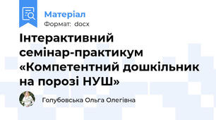 Інтерактивний семінар-практикум «Компетентний дошкільник на порозі НУШ»