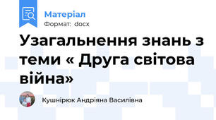 Узагальнення знань з теми « Друга світова війна»