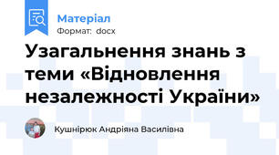 Узагальнення знань з теми «Відновлення незалежності України»