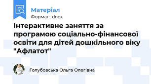 Інтерактивне заняття за програмою соціально-фінансової освіти для дітей дошкільного віку "Афлатот"