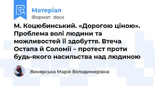 М. Коцюбинський. «Дорогою ціною». Проблема волі людини та можливостей її здобуття. Втеча  Остапа й Соломії – протест проти будь-якого насильства над людиною