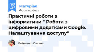 Практичні роботи з інформатики " Робота з цифровими додатками Google. Налаштування доступу"