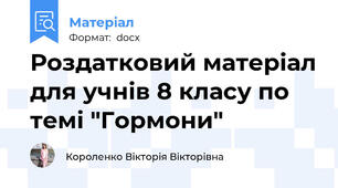 Роздатковий матеріал для учнів 8 класу по темі "Гормони"