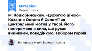 М. Коцюбинський. «Дорогою ціною». Кохання Остапа й Соломії як центральний мотив у творі. Його непереможна сила, що рухає вчинками, поведінкою, вибором героїв