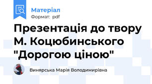 Презентація до твору М. Коцюбинського "Дорогою ціною"