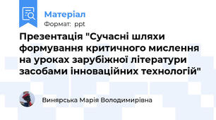 Презентація "Сучасні шляхи формування критичного мислення на уроках зарубіжної літератури засобами інноваційних технологій"