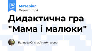 Дидактична гра "Мама і малюки"