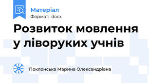 Розвиток мовлення у ліворуких учнів