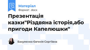 Презентація казки"Різдвяна історія,або пригоди Капелюшки"