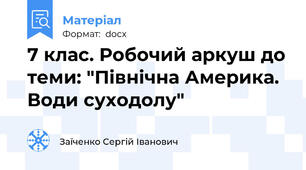 7 клас. Робочий аркуш до теми: "Північна Америка. Води суходолу"