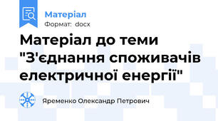Матеріал до теми "З'єднання споживачів електричної енергії"