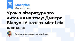 Урок з літературного читання на тему: Дмитро Білоус «У назвах міст і сіл слова…»