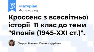 Кроссенс з всесвітньої історії  11 клас до теми "Японія (1945-ХХІ ст.)".