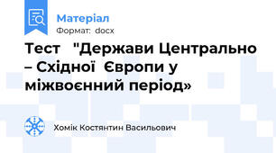 Тест   "Держави Центрально – Східної  Європи у міжвоєнний період»