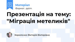 Презентація на тему: "Міграція метеликів"