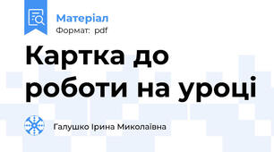 Картка до роботи на уроці