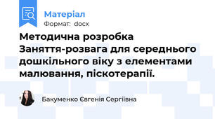 Методична розробка Заняття-розвага для середнього дошкільного віку з елементами малювання, піскотерапії.