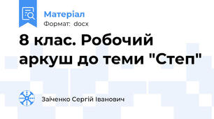 8 клас. Робочий аркуш до теми "Степ"