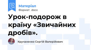 Урок-подорож в країну «Звичайних дробів».