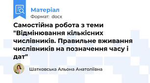 Самостійна робота з теми "Відмінювання кількісних числівників. Правильне вживання числівників на позначення часу і дат"