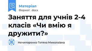 Заняття для учнів 2-4 класів «Чи вмію я дружити?»