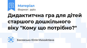 Дидактитчна гра для дітей старшого дошкільного віку "Кому що потрібно?"