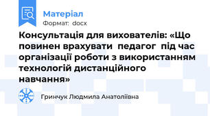 Консультація для вихователів: «Що повинен врахувати  педагог  під час організації роботи з використанням технологій дистанційного навчання»