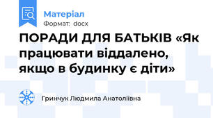 ПОРАДИ ДЛЯ БАТЬКІВ «Як працювати віддалено, якщо в будинку є діти»