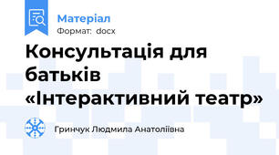 Консультація для батьків «Інтерактивний театр»