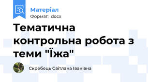 Tематична контрольна робота з теми "Їжа"
