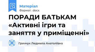 ПОРАДИ БАТЬКАМ «Активні ігри та заняття у приміщенні»