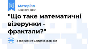 "Що таке математичні візерунки - фрактали?"