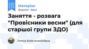 Заняття - розвага "Провісники весни" (для старшої групи ЗДО)