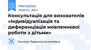 Консультація для вихователів «Індивідуалізація та диференціація мовленнєвої роботи з дітьми»