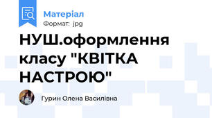 НУШ.оформлення класу "КВІТКА НАСТРОЮ"
