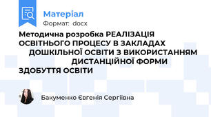 Методична розробка РЕАЛІЗАЦІЯ ОСВІТНЬОГО ПРОЦЕСУ В ЗАКЛАДАХ                      ДОШКІЛЬНОЇ ОСВІТИ З ВИКОРИСТАННЯМ                           ДИСТАНЦІЙНОЇ ФОРМИ ЗДОБУТТЯ ОСВІТИ