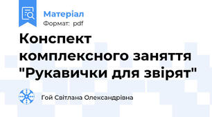 Конспект комплексного заняття "Рукавички для звірят"