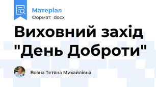 Виховний захід "День Доброти"