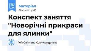 Конспект заняття "Новорічні прикраси для ялинки"