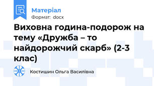 Виховна година-подорож на тему «Дружба – то найдорожчий скарб» (2-3 клас)