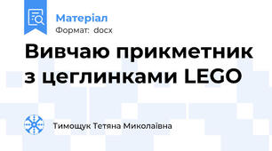 Вивчаю прикметник з цеглинками LEGO