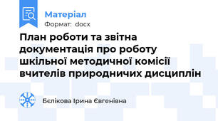 План роботи та звітна документація про роботу шкільної методичної комісії вчителів природничих дисциплін