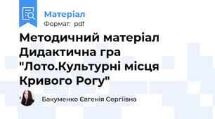 Методичний матеріал Дидактична гра "Лото.Культурні місця Кривого Рогу"